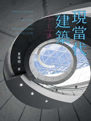 cover image of 現當代建築十五講